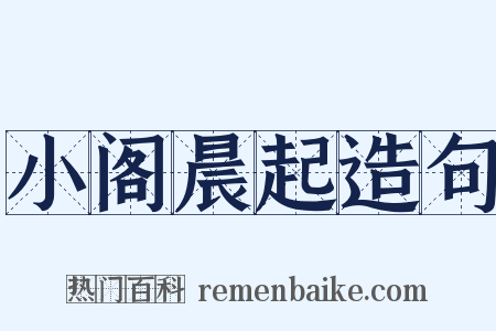 小阁晨起造句是什么意思的图片